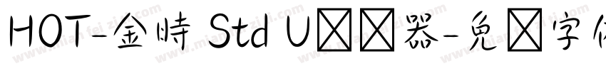 HOT-金時 Std U转换器字体转换